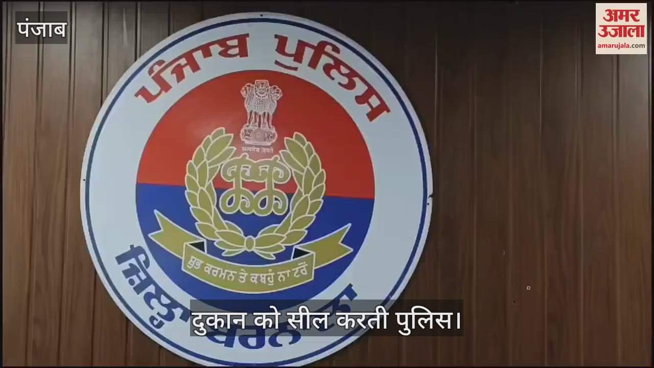 VIDEO : बरनाला में नशीली दवाएं बेचने वाले मेडिकल स्टोर के मालिक गिरफ्तार