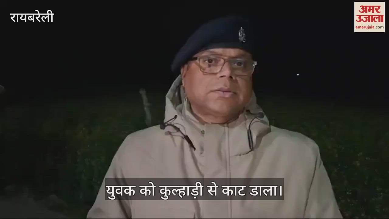 VIDEO : Raebareli: युवक की कुल्हाड़ी से काट कर की गई हत्या, खून से लथपथ मिला शव