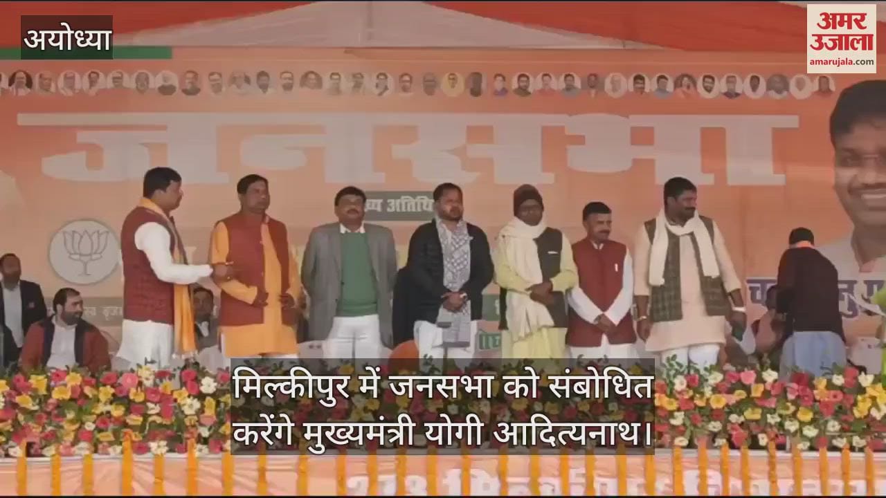 VIDEO : Ayodhya: जनसभा को संबोधित करने के लिए मिल्कीपुर पहुंचे सीएम योगी आदित्यनाथ