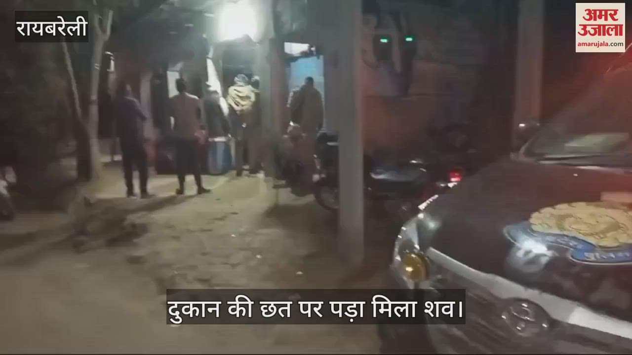 VIDEO : Raebareli: युवक का रक्तरंजित शव दुकान की छत पर पड़ा मिला, कुल्हाड़ी से वारकर हत्या की आशंका