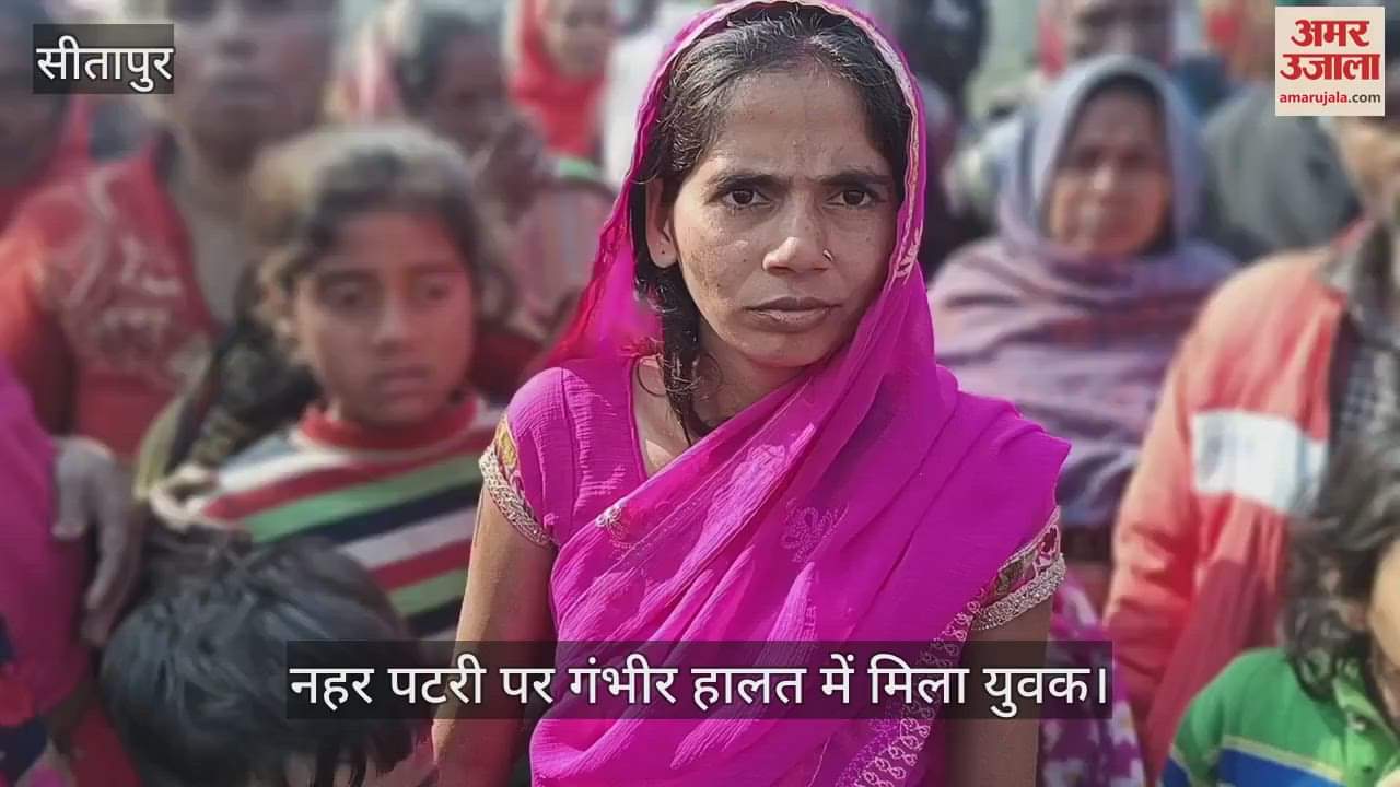 VIDEO : Sitapur: नहर पटरी पर गंभीर हालत में मिले युवक की अस्पताल में मौत