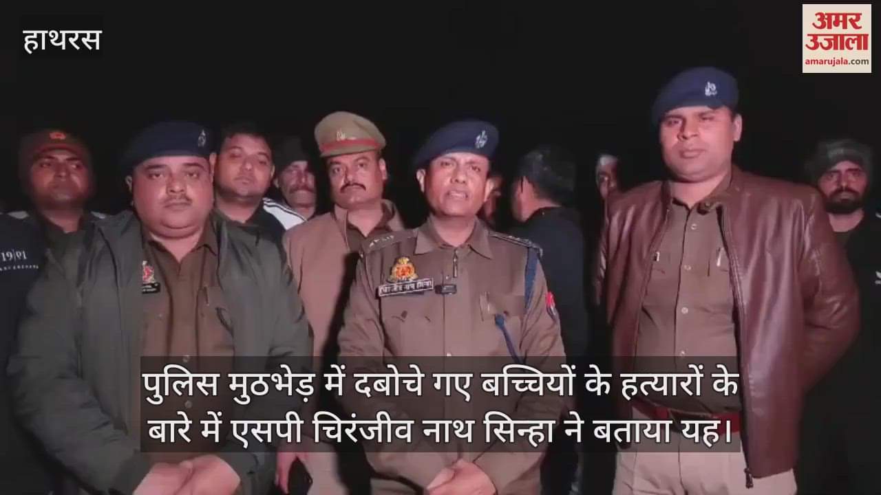 VIDEO : पुलिस मुठभेड़ में दबोचे गए बच्चियों के हत्यारों के बारे में एसपी चिरंजीव नाथ सिन्हा ने बताया यह