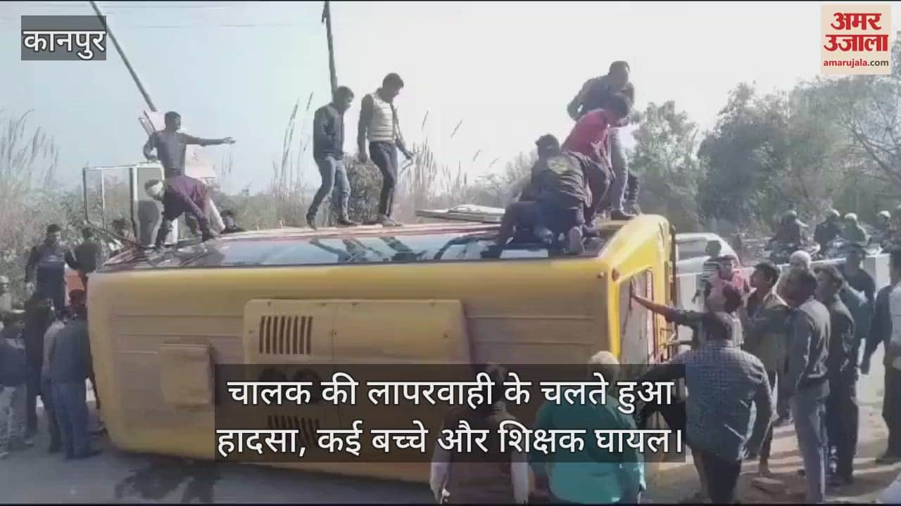VIDEO : कानपुर में मैनावती मार्ग पर पलटी स्कूल बस, चालक की लापरवाही के चलते हुआ हादसा, कई बच्चे और शिक्षक घायल