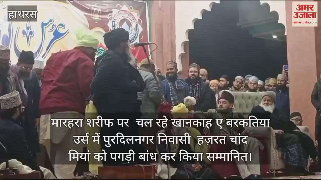 VIDEO : मारहरा शरीफ पर  चल रहे खानकाह ए बरकतिया  उर्स में पुरदिलनगर निवासी  हज़रत चांद मियां को पगड़ी बांध कर किया सम्मानित
