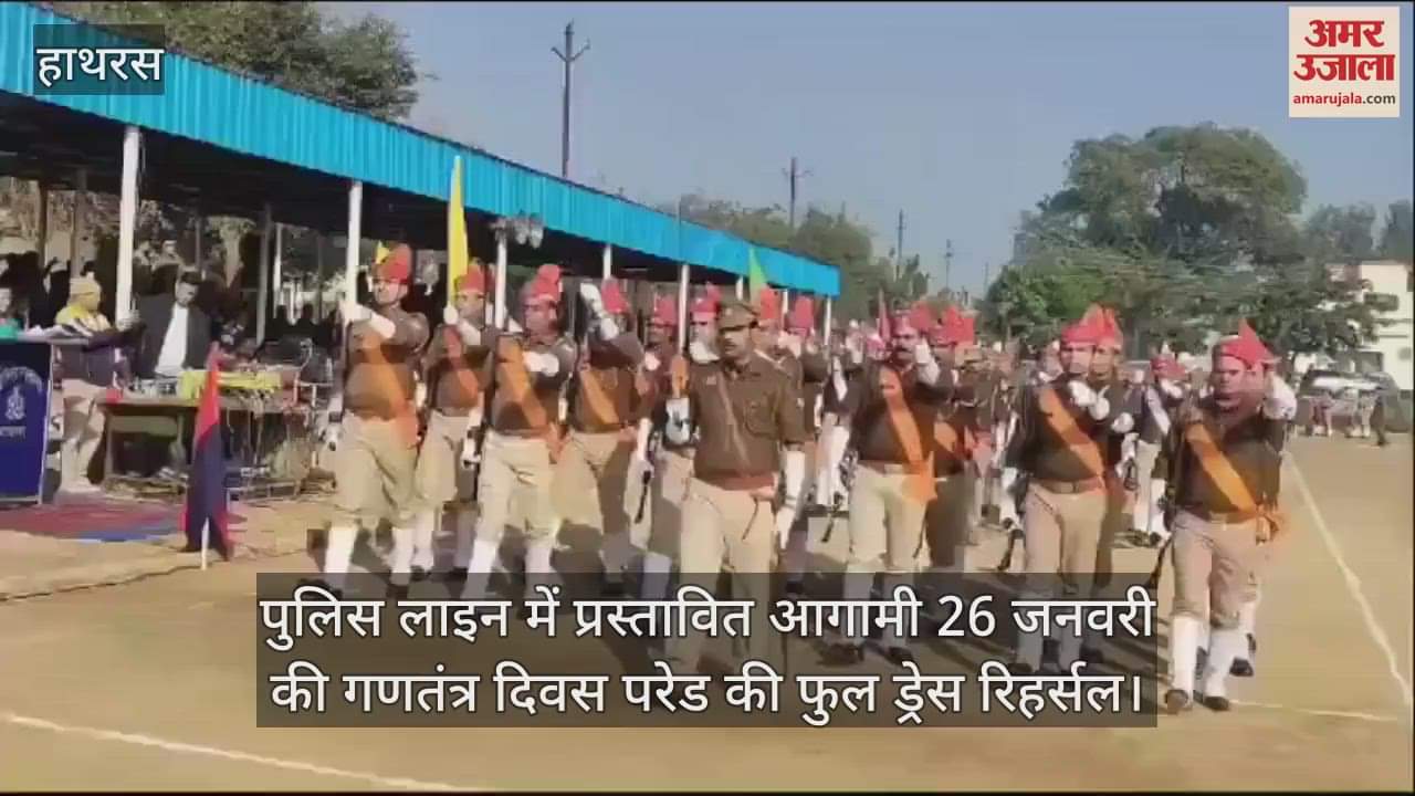 VIDEO : पुलिस लाइन में प्रस्तावित आगामी 26 जनवरी की गणतंत्र दिवस परेड की फुल ड्रेस रिहर्सल