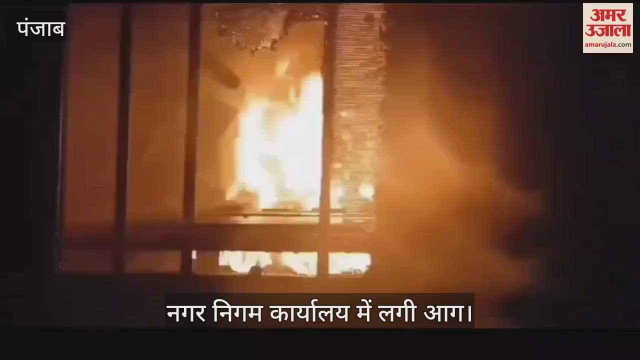 VIDEO : पठानकोट के नगर निगम कार्यालय में भड़की आग, रिकॉर्ड राख
