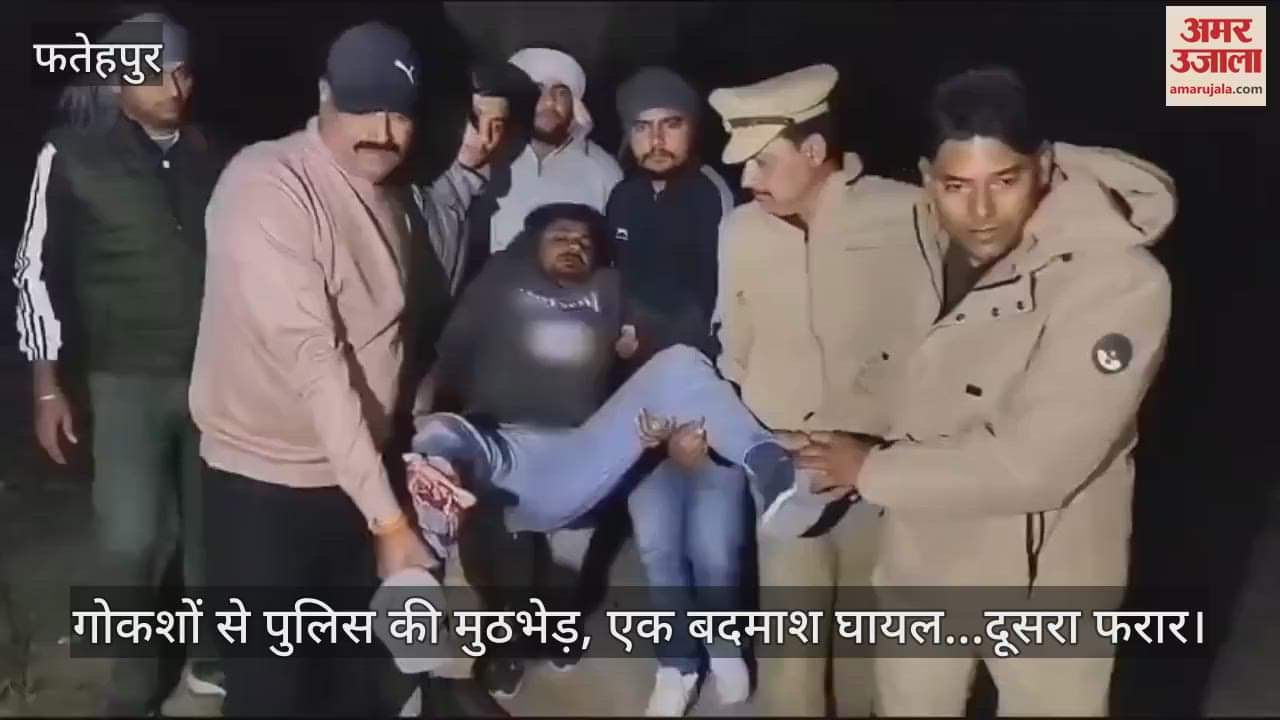 VIDEO : फतेहपुर में गोकशों की पुलिस से मुठभेड़, एक गोली लगने से घायल…दूसरा साथी फरार, तलाश में जुटी हैं टीमें