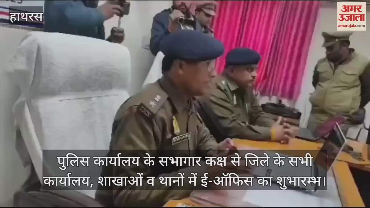 VIDEO : पुलिस कार्यालय के सभागार कक्ष से जिले के सभी कार्यालय, शाखाओं व थानों में ई-ऑफिस का शुभारम्भ