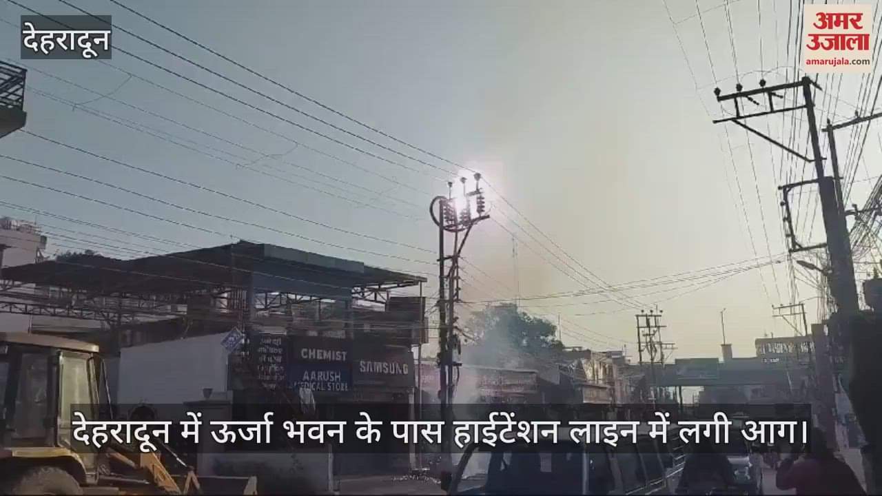 VIDEO : Fire broke out in high tension line near Urja Bhawan in Dehradun, panic spread among people