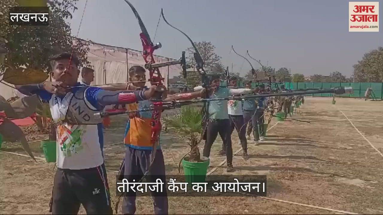 VIDEO : Lucknow: लखनऊ में तीरंदाजी कैंप का उद्घाटन, प्रदेश के खिलाड़ी करेंगे भागीदारी