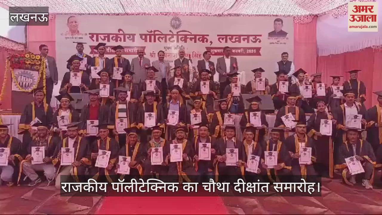 VIDEO : Lucknow: राजकीय पॉलीटेक्निक का चौथा दीक्षांत समारोह, विद्यार्थियों को दी गईं उपाधियां