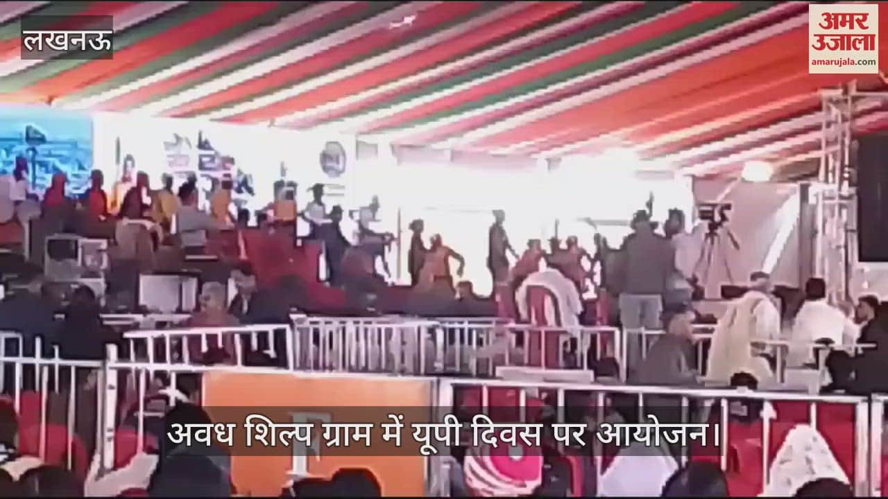 VIDEO : Lucknow: अवध शिल्प ग्राम में यूपी दिवस पर आयोजन, सीएम योगी के साथ उपराष्ट्रपति रहेंगे मौजूद