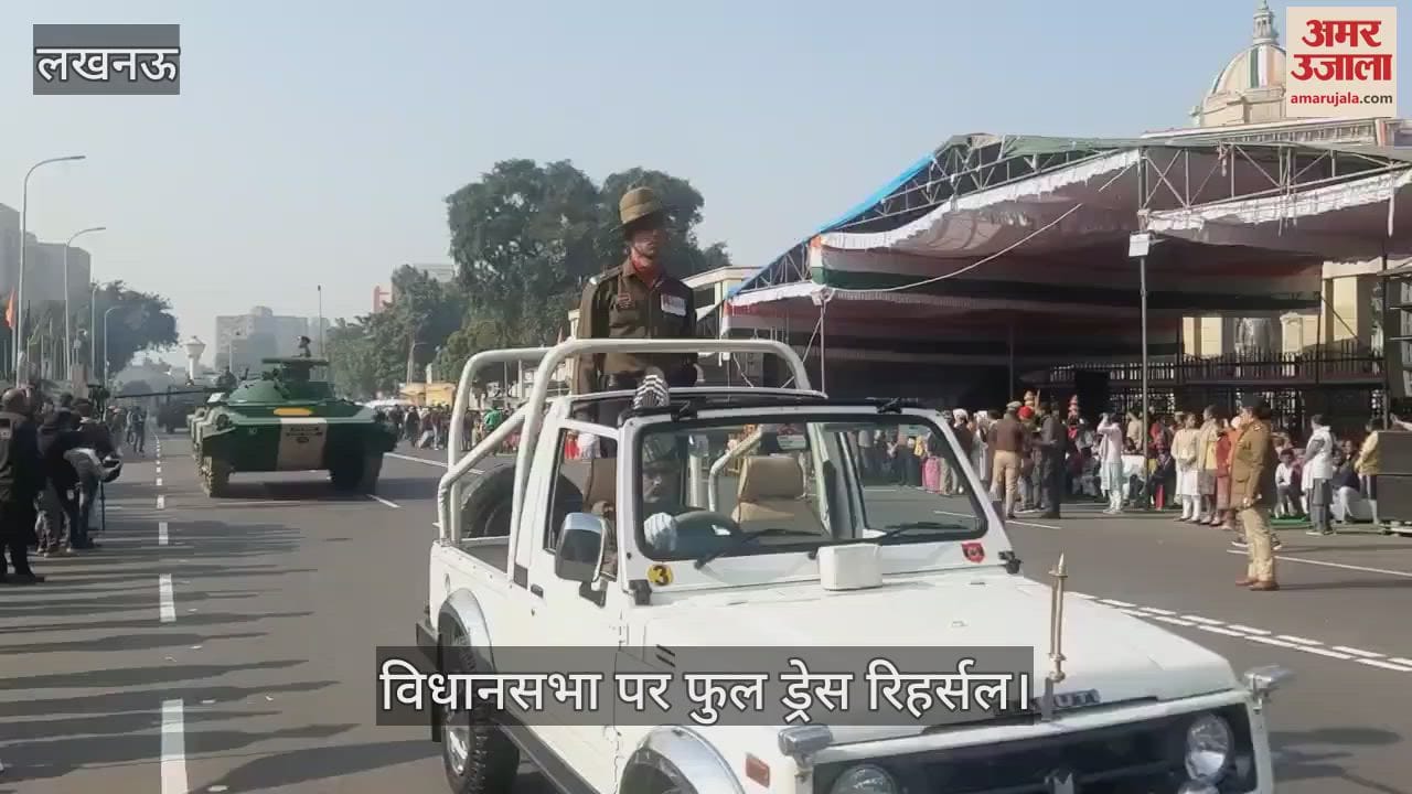VIDEO : Lucknow: गणतंत्र दिवस से एक दिन पहले विधानसभा पर हुआ फुल ड्रेस रिहर्सल