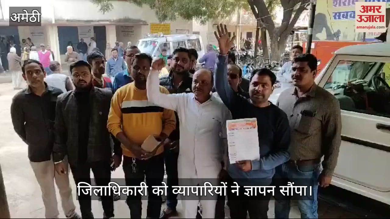 VIDEO : Amethi: व्यापारियों ने जिलाधिकारी से समस्याओं के समाधान की मांग की, ज्ञापन सौंपा