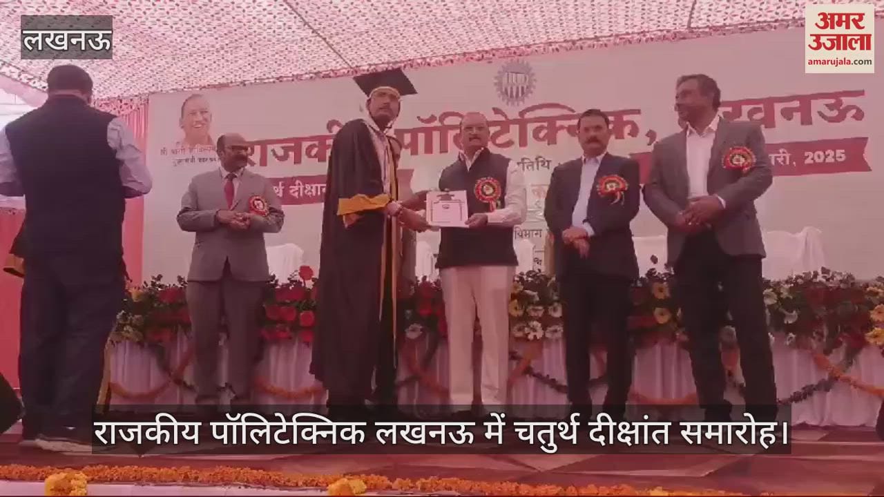 VIDEO : Lucknow: दीक्षांत समारोह: छात्र-छात्राओं को वितरित की गईं उपाधियां