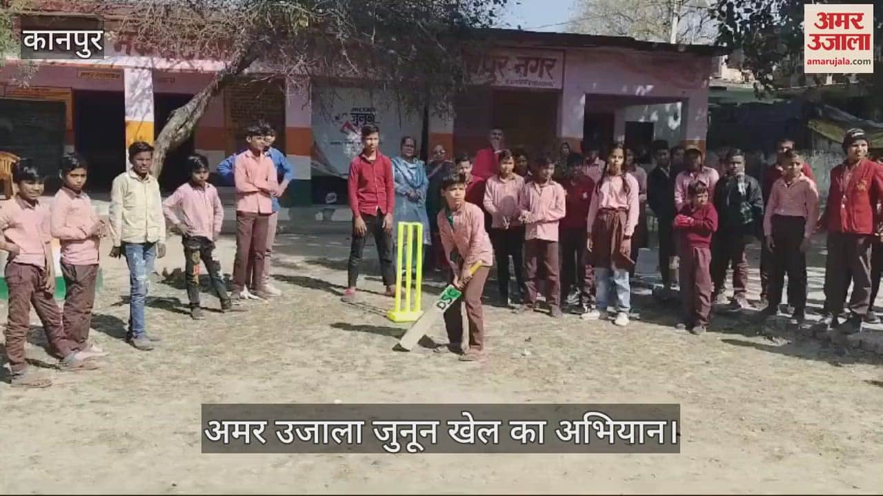 VIDEO : अमर उजाला जुनून खेल का…प्राथमिक विद्यालय में बांटी गई किट, बच्चों को खेलकूद के लिए किया गया प्रोत्साहित