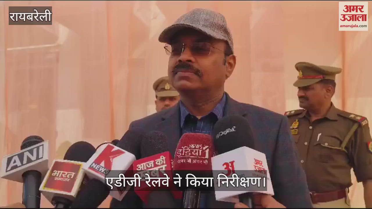 VIDEO : Raebareli: एडीजी रेलवे ने रायबरेली स्टेशन का किया निरीक्षण, दिए निर्देश