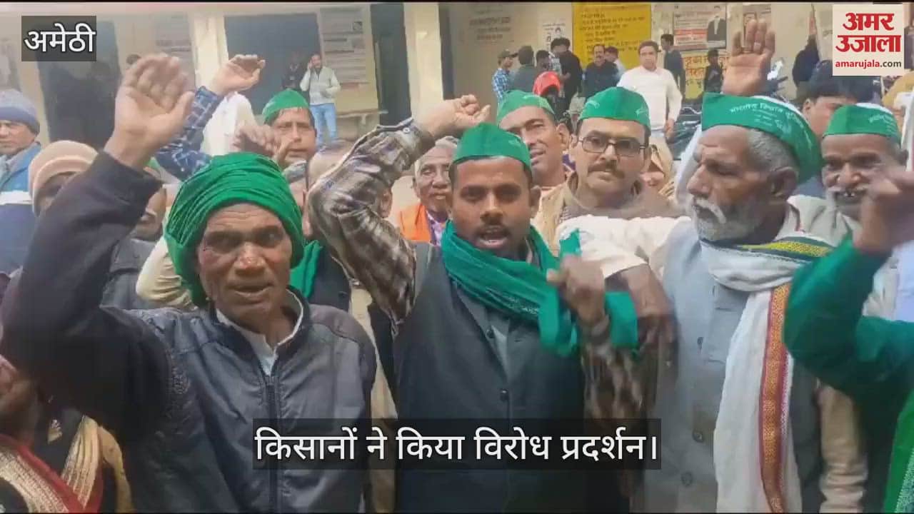 VIDEO : Amethi: तहसील में किसानों का विरोध प्रदर्शन, जमीन पर बैठकर प्रशासन के खिलाफ की नारेबाजी