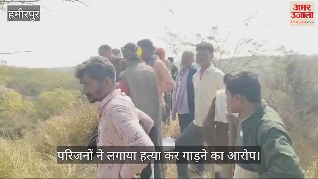 VIDEO : हमीरपुर के जंगल में मिला लापता युवक का कंकाल, परिजनों ने लगाया हत्या कर गाड़ने का आरोप, जांच में जुटी पुलिस