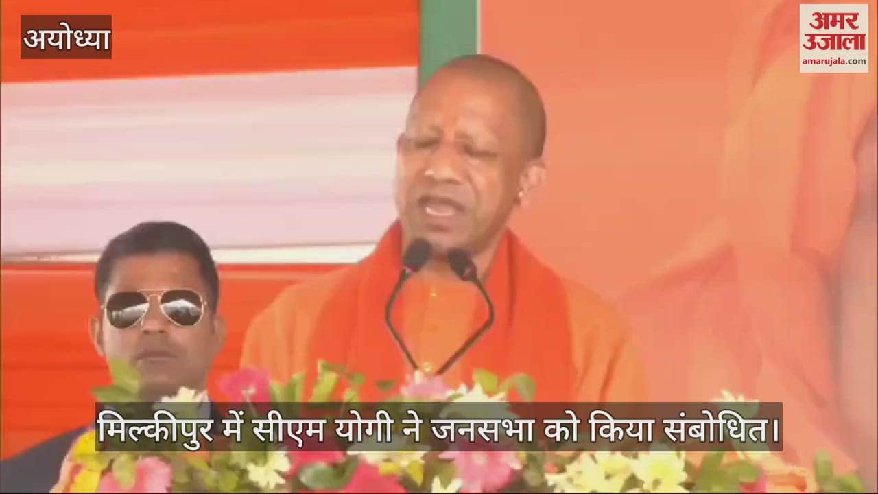 VIDEO : उपचुनाव: सीएम योगी बोले- मिल्कीपुर के संदेश को अयोध्या के संदेश के रूप में बदलना है
