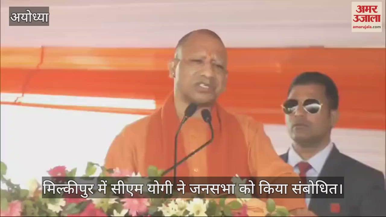 VIDEO : मिल्कीपुर उपचुनाव: सीएम योगी बोले- महाकुंभ का यही संदेश- एक रहेगा भारत देश... जातिवाद इसका दुश्मन