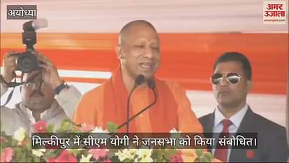 VIDEO: Milkipur by-election: CM Yogi said- SP opposed the development of Ayodhya ... They are racist and families VIDEO: Milkipur by-election: CM Yogi said- SP opposed the development of Ayodhya ... They are racist and families