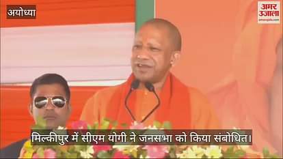 VIDEO: Milkipur by-election: CM Yogi said - Will change the name of Haringtonganj...SPAI follows the mentality of slavery