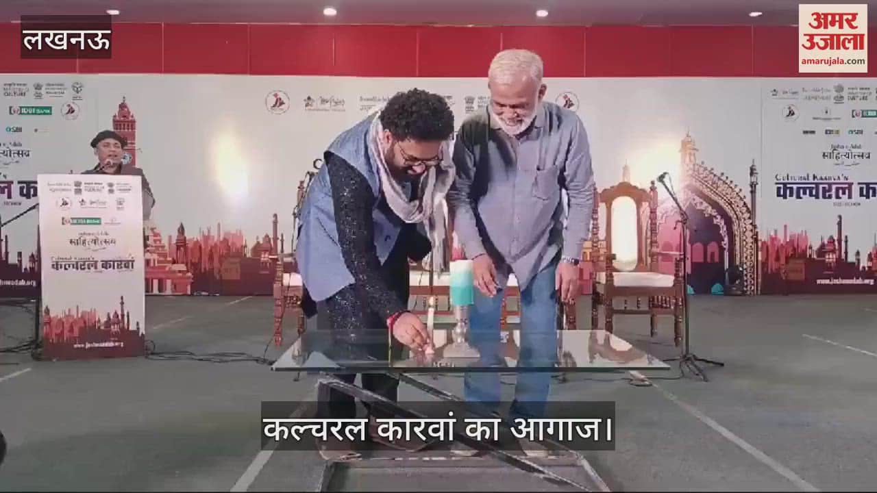 VIDEO : Lucknow: लखनऊ में कल्चरल कारवां का हुआ शुभारंभ, कार्यक्रम में लेखकों ने कृतियों पर की चर्चा