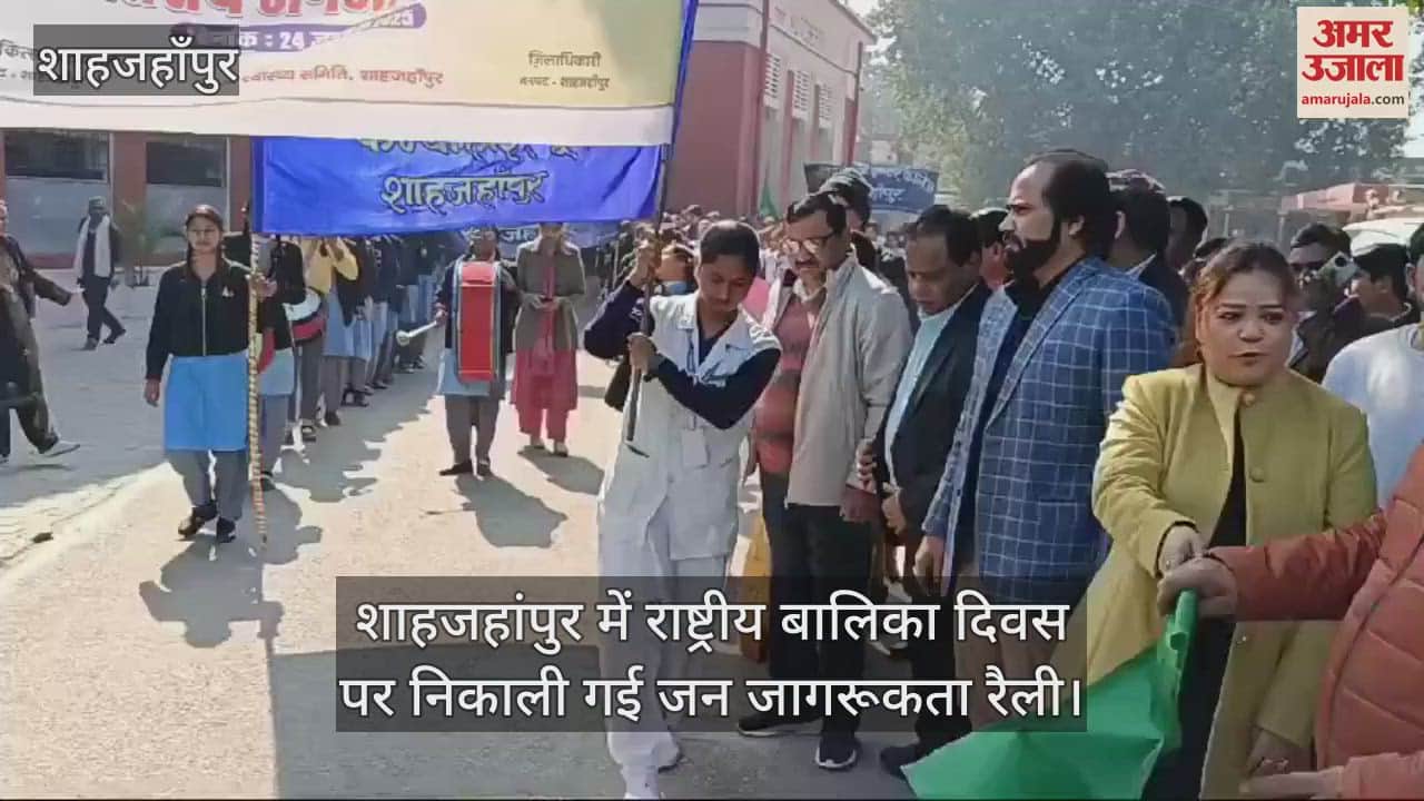 VIDEO : public awareness rally was taken out on National Girl Child Day in Shahjahanpur