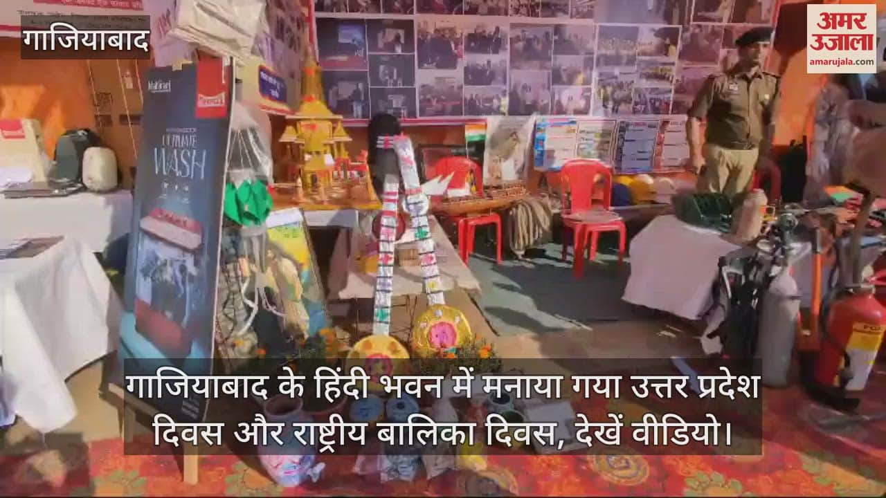 VIDEO : Uttar Pradesh Day and National Girl Child Day celebrated at Hindi Bhavan in Ghaziabad