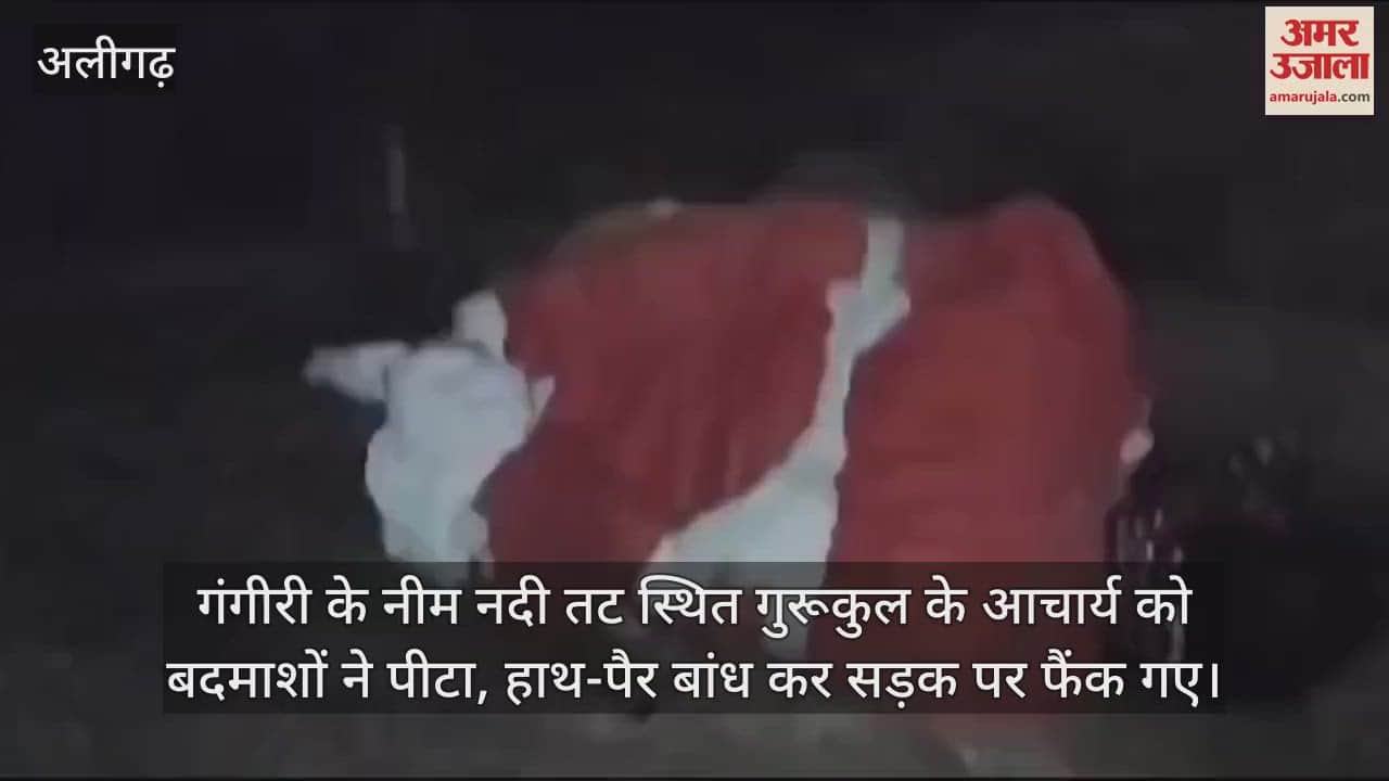 VIDEO : गंगीरी के नीम नदी तट स्थित गुरूकुल के आचार्य को बदमाशों ने पीटा, हाथ-पैर बांध कर सड़क पर फैंक गए