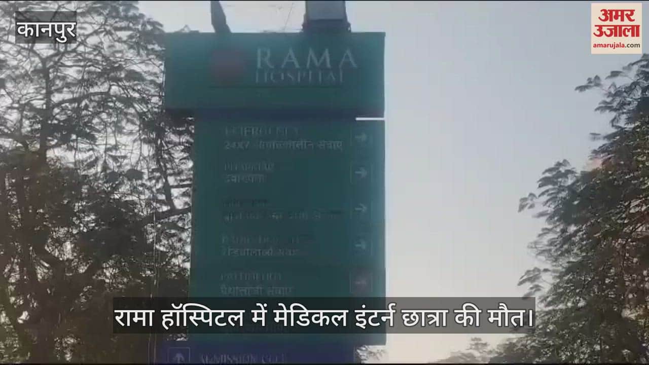 VIDEO : रामा हॉस्पिटल में मेडिकल इंटर्न छात्रा की मौत, अचानक बेहोश होकर गिर पड़ी…घटना CCTV में कैद, जांच शुरू