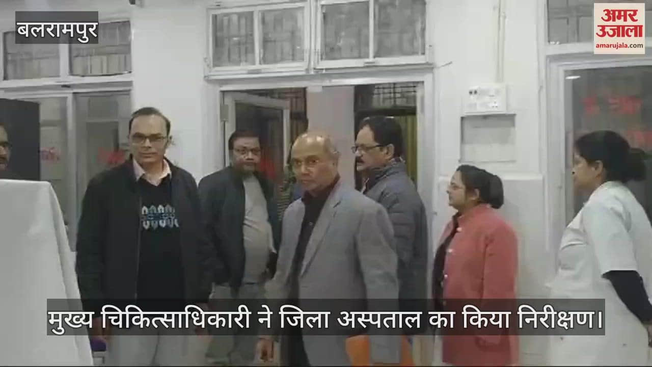 VIDEO : Balrampur: सीएमओ ने स्वास्थ्य सुविधाओं का लिया जायजा, रैन बसेरा व रसोई की गुणवत्ता भी देखी