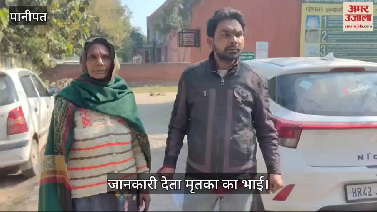 VIDEO : पानीपत में महिला की मौत, पुलिस ने रुकवाया अंतिम संस्कार