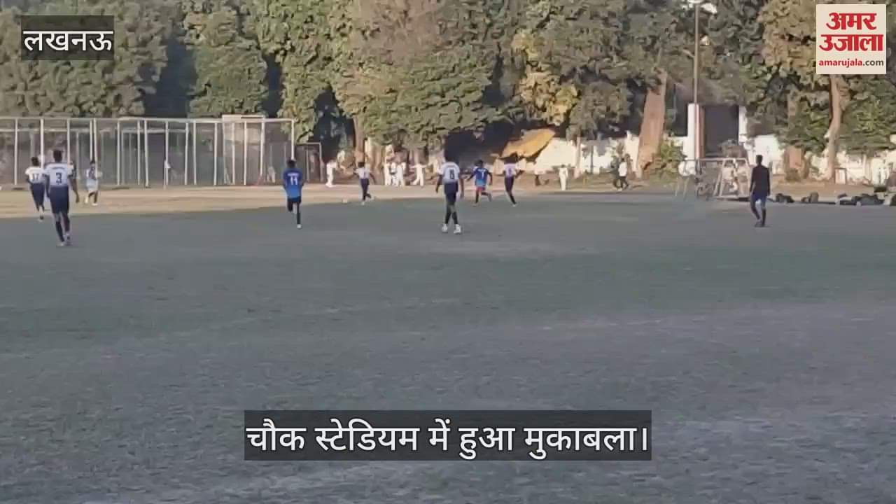 VIDEO : Lucknow: चौक स्टेडियम में आयोजित फुटबाल मैच में भिड़ती स्पोर्ट कॉलेज की वाइट व बिग ब्लू टीम