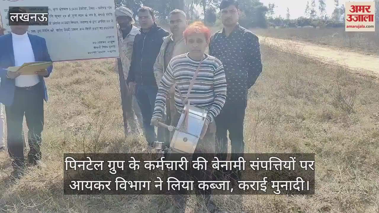 VIDEO : पिनटेल ग्रुप के कर्मचारी की बेनामी संपत्तियों पर आयकर विभाग ने लिया कब्जा, कराई मुनादी