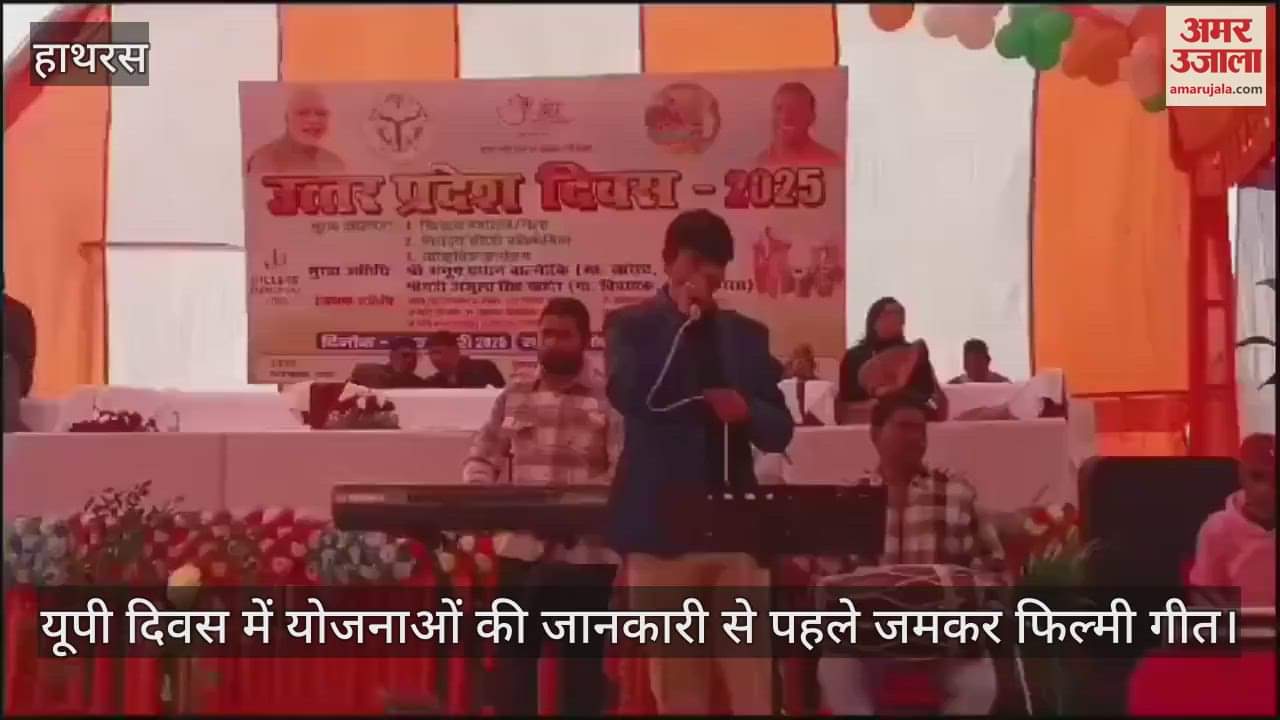 VIDEO : यूपी दिवस में योजनाओं की जानकारी से पहले जमकर फिल्मी गीत