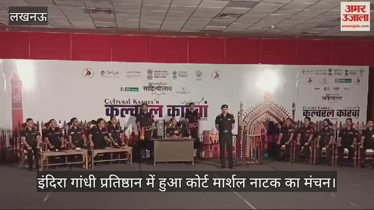 VIDEO : इंदिरा गांधी प्रतिष्ठान में हुआ कोर्ट मार्शल नाटक का मंचन