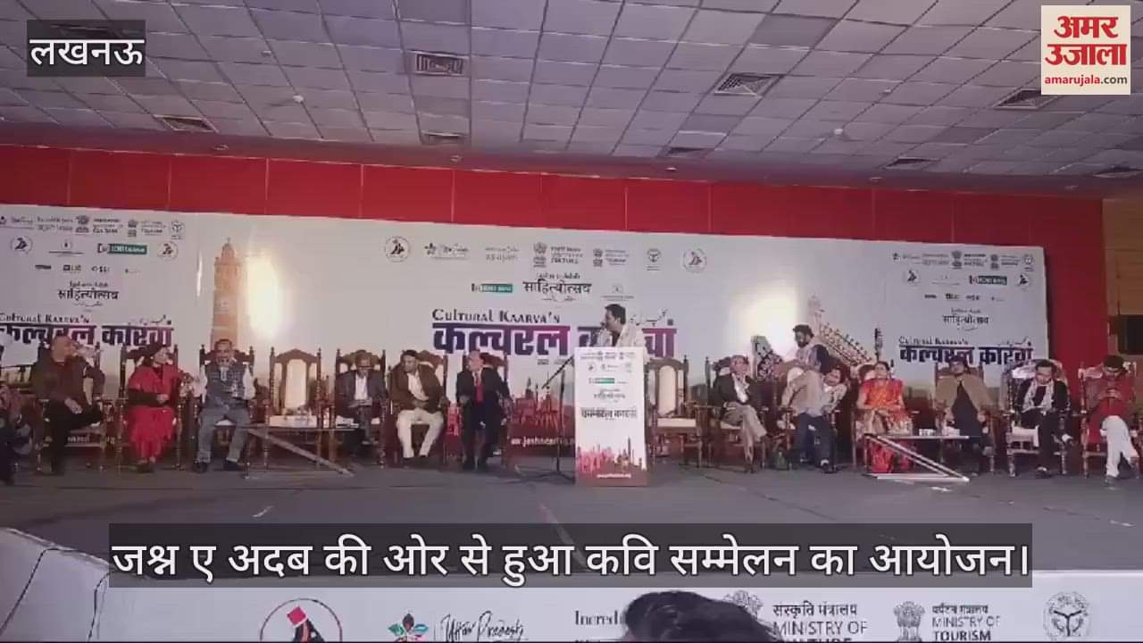 VIDEO : जश्न ए अदब की ओर से हुआ कवि सम्मेलन का आयोजन
