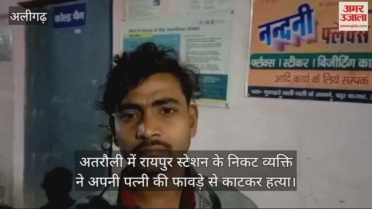 VIDEO : अतरौली में रायपुर स्टेशन के निकट व्यक्ति ने अपनी पत्नी की फावड़े से काटकर हत्या