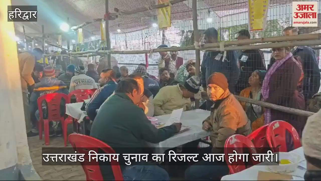 VIDEO : Uttarakhand Municipal Election Result Counting of votes has started in Haridwar Bhalla Inter College Ground