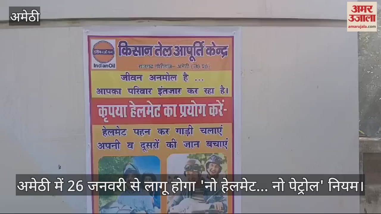 VIDEO : अमेठी में 26 जनवरी से लागू होगा 'नो हेलमेट... नो पेट्रोल' नियम