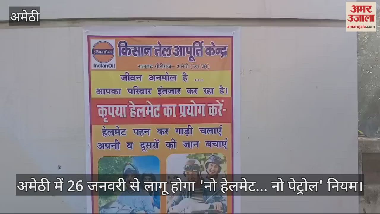 VIDEO : अमेठी में 26 जनवरी से लागू होगा 'नो हेलमेट... नो पेट्रोल' नियम