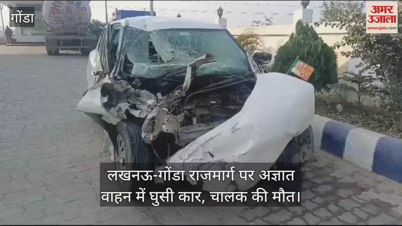 VIDEO : लखनऊ-गोंडा राजमार्ग पर अज्ञात वाहन में घुसी कार, चालक की मौत