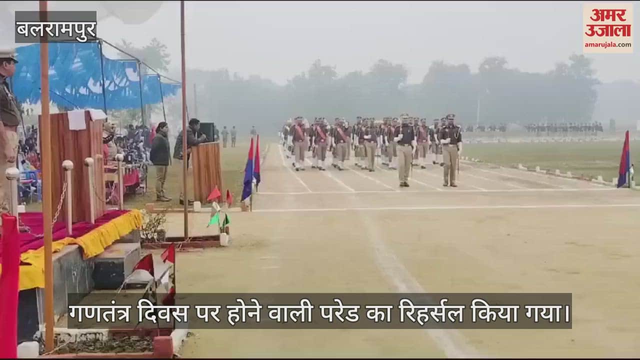 VIDEO : बलरामपुर में गणतंत्र दिवस पर होने वाली परेड का रिहर्सल किया गया