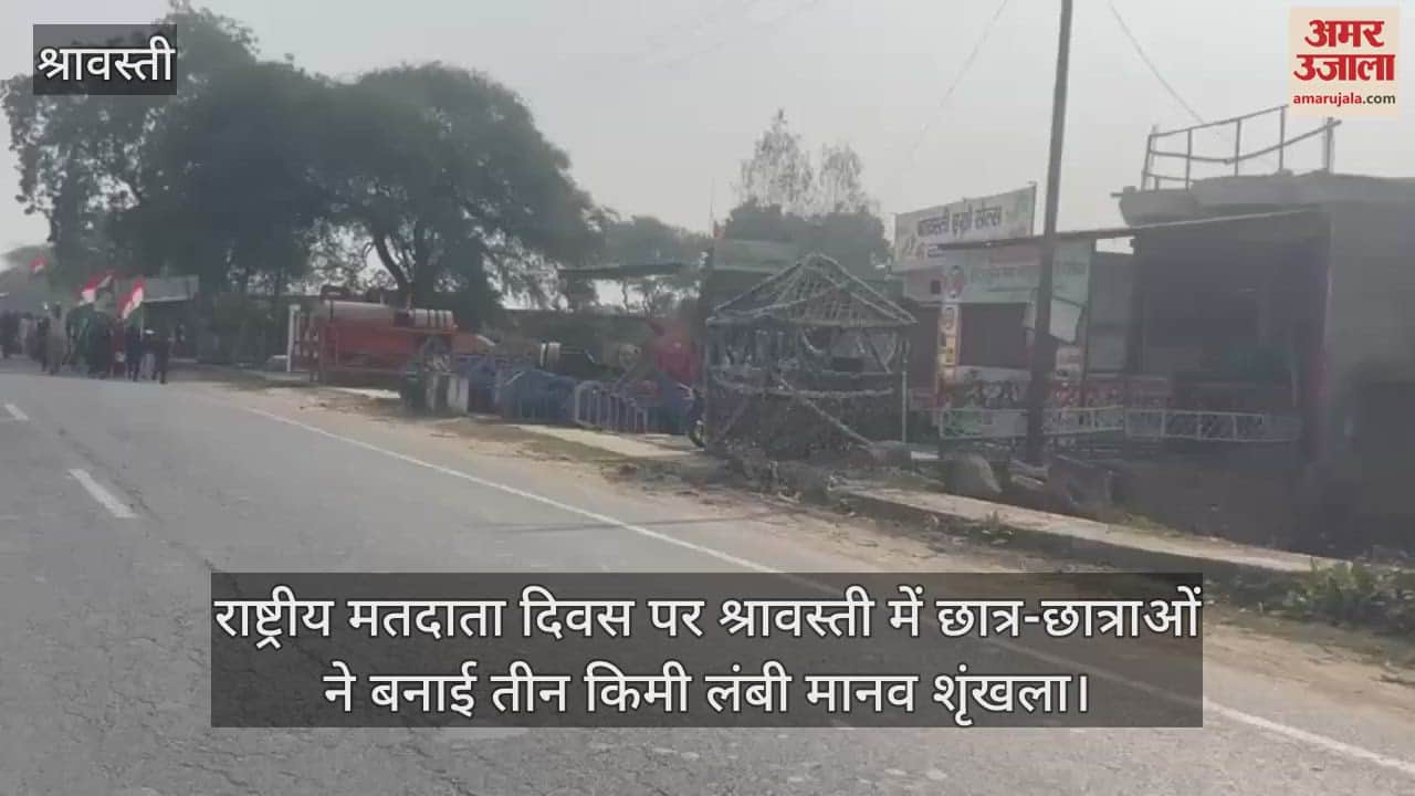 VIDEO : राष्ट्रीय मतदाता दिवस पर श्रावस्ती में छात्र-छात्राओं ने बनाई तीन किमी लंबी मानव शृंखला