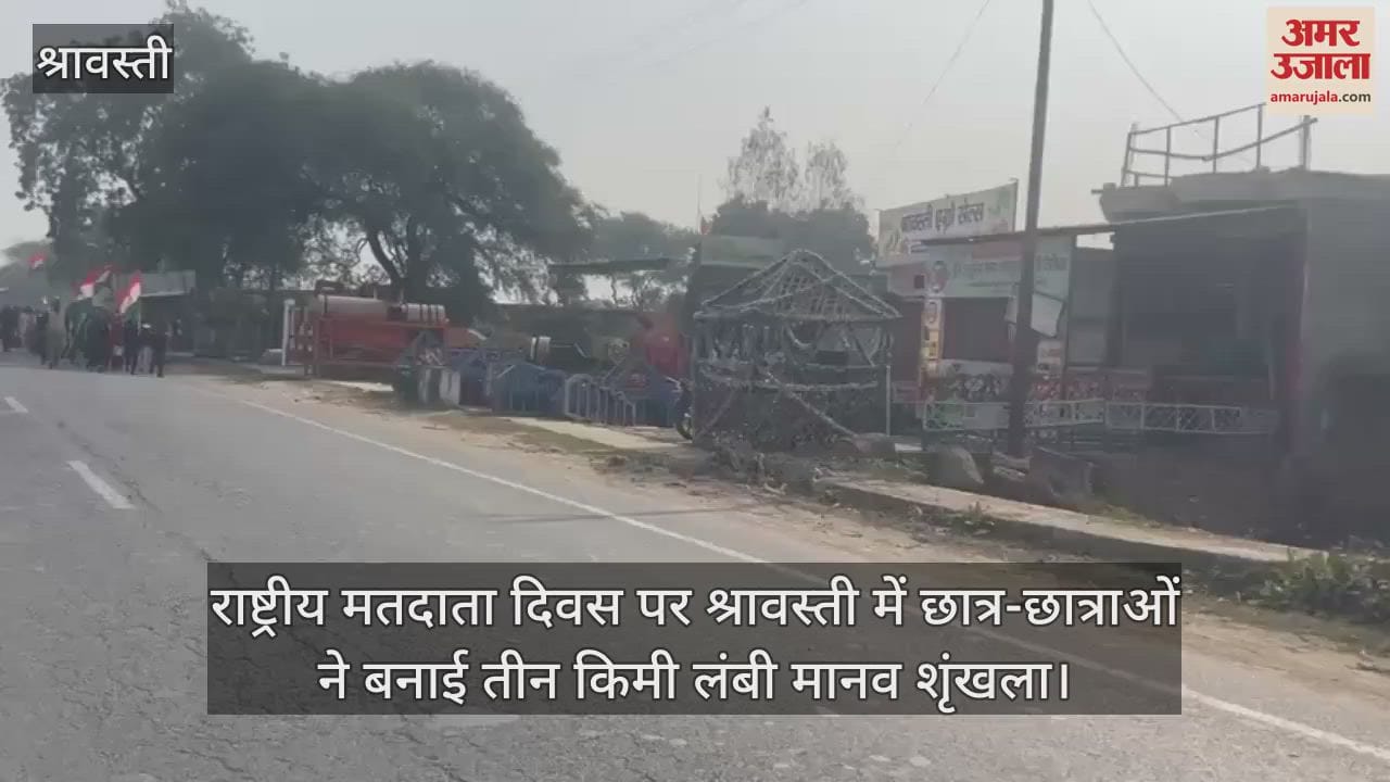 VIDEO : राष्ट्रीय मतदाता दिवस पर श्रावस्ती में छात्र-छात्राओं ने बनाई तीन किमी लंबी मानव शृंखला