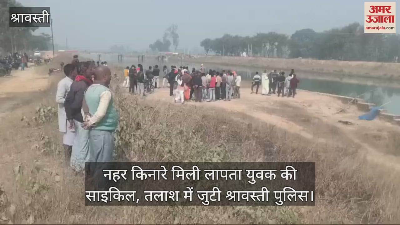 VIDEO : नहर किनारे मिली लापता युवक की साइकिल, तलाश में जुटी श्रावस्ती पुलिस