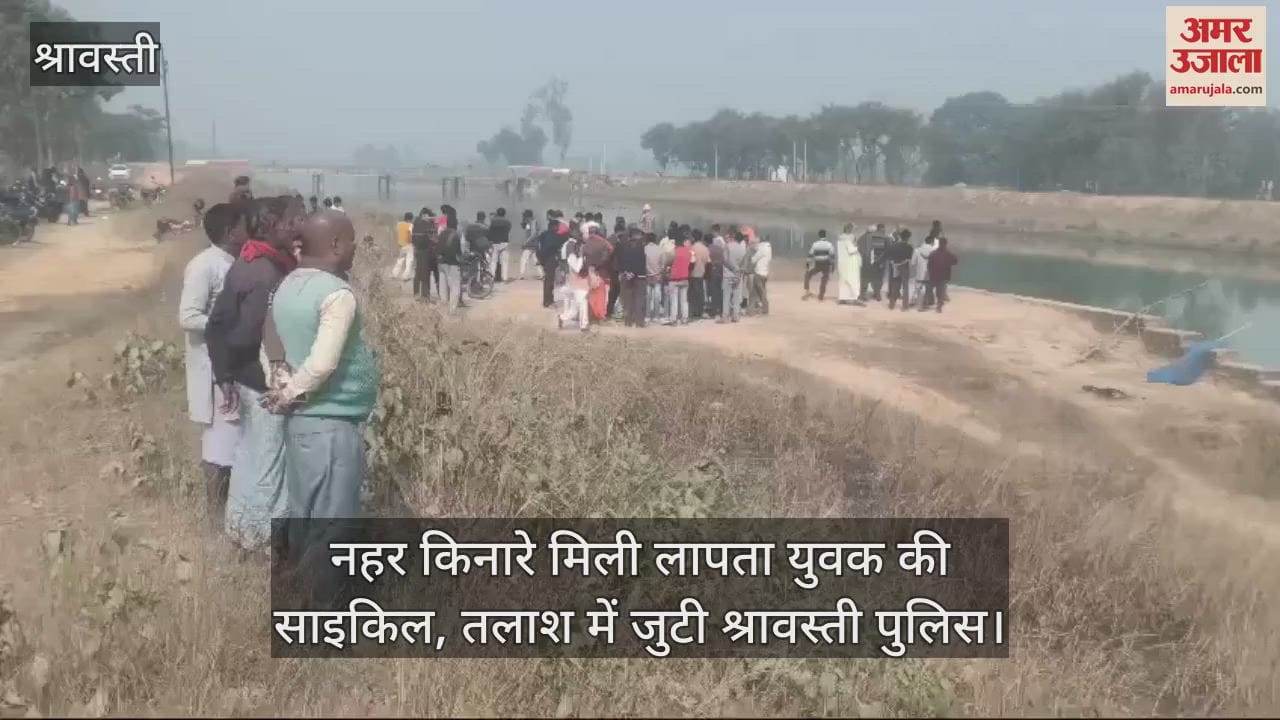 VIDEO : नहर किनारे मिली लापता युवक की साइकिल, तलाश में जुटी श्रावस्ती पुलिस