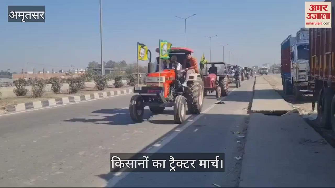 VIDEO : अमृतसर में निकला ट्रैक्टरों का काफिला, किसानों ने बुलंद की आवाज